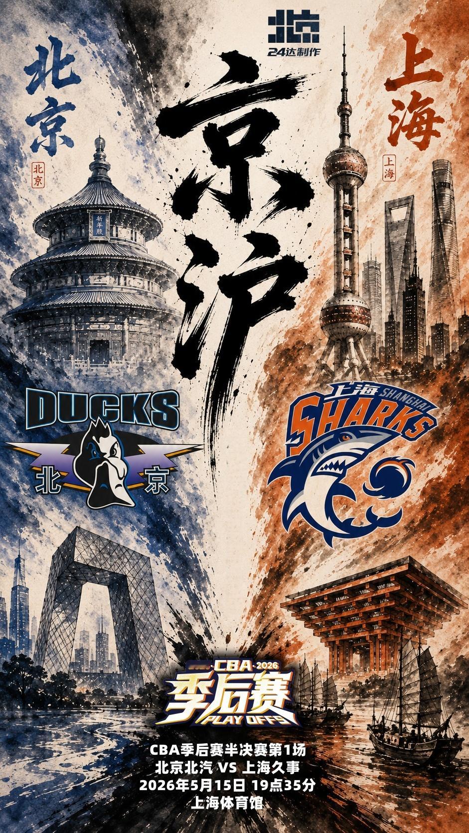 北京首钢cba季后赛cba半决赛北京男篮上海男篮vs北京男篮 💙【京沪G1•裁