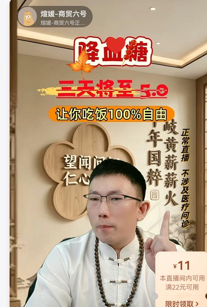 三天血糖降到5.0
70年家族产业

图片中这位博主在直播间里讲他家的木子完事5