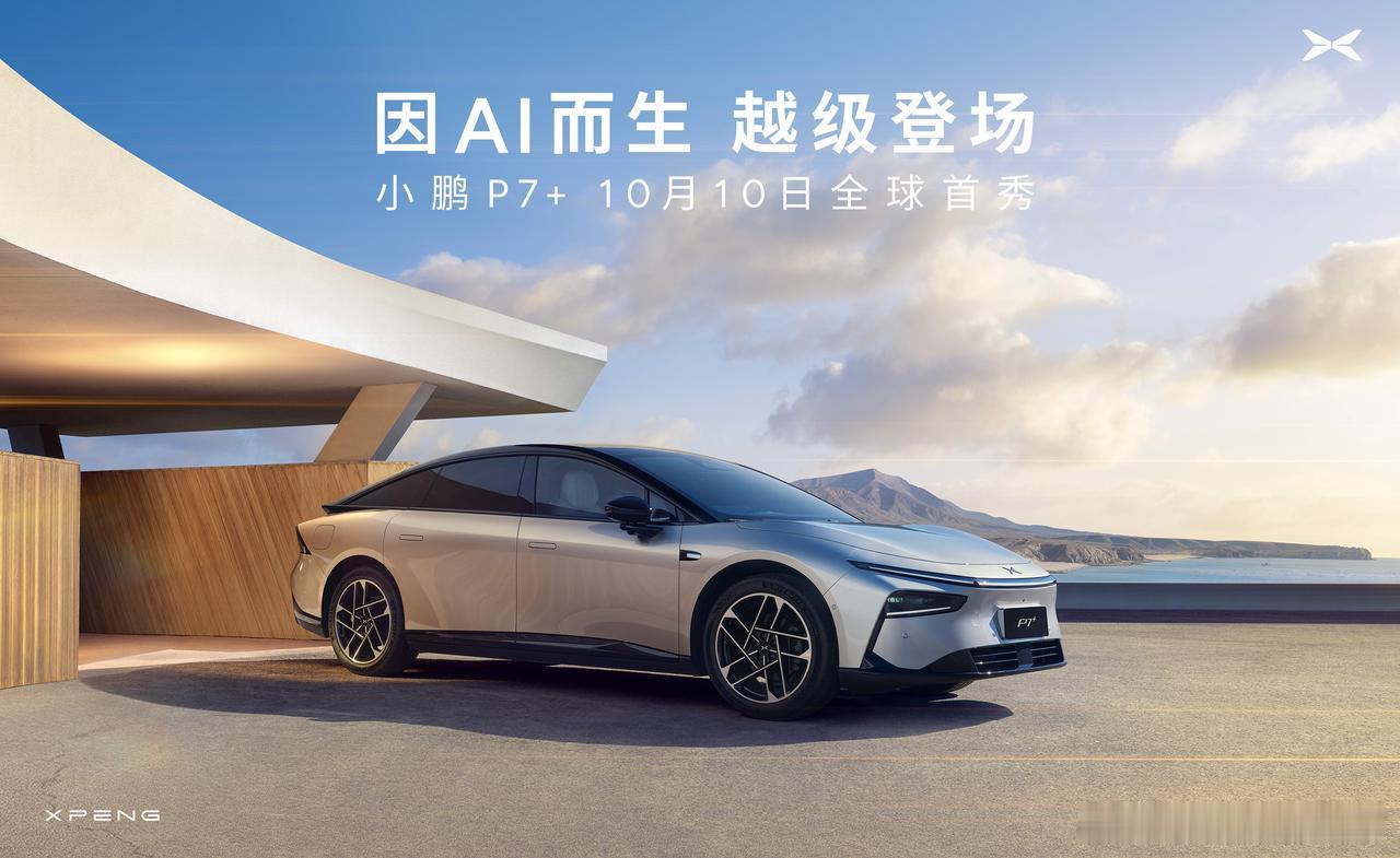 这个月的重磅新车，小鹏 P7+ 会在 10 号全球首发。#新能源汽车##大v聊车