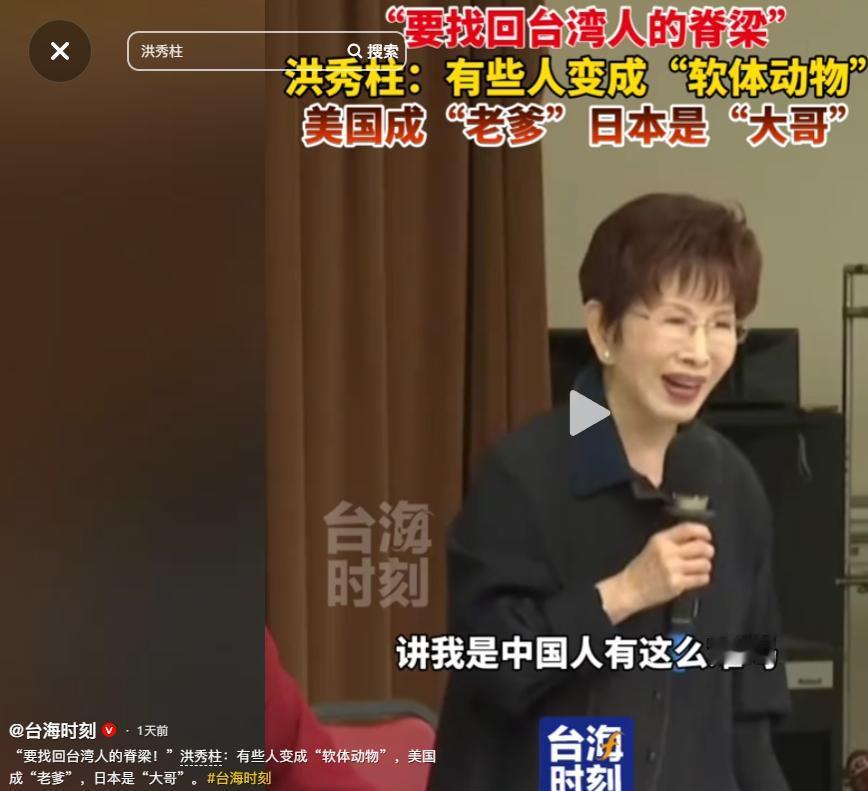 “要找回台湾人的脊梁!”洪秀柱:有些人变成“软体动物”，美国成“老爹”，日本是“