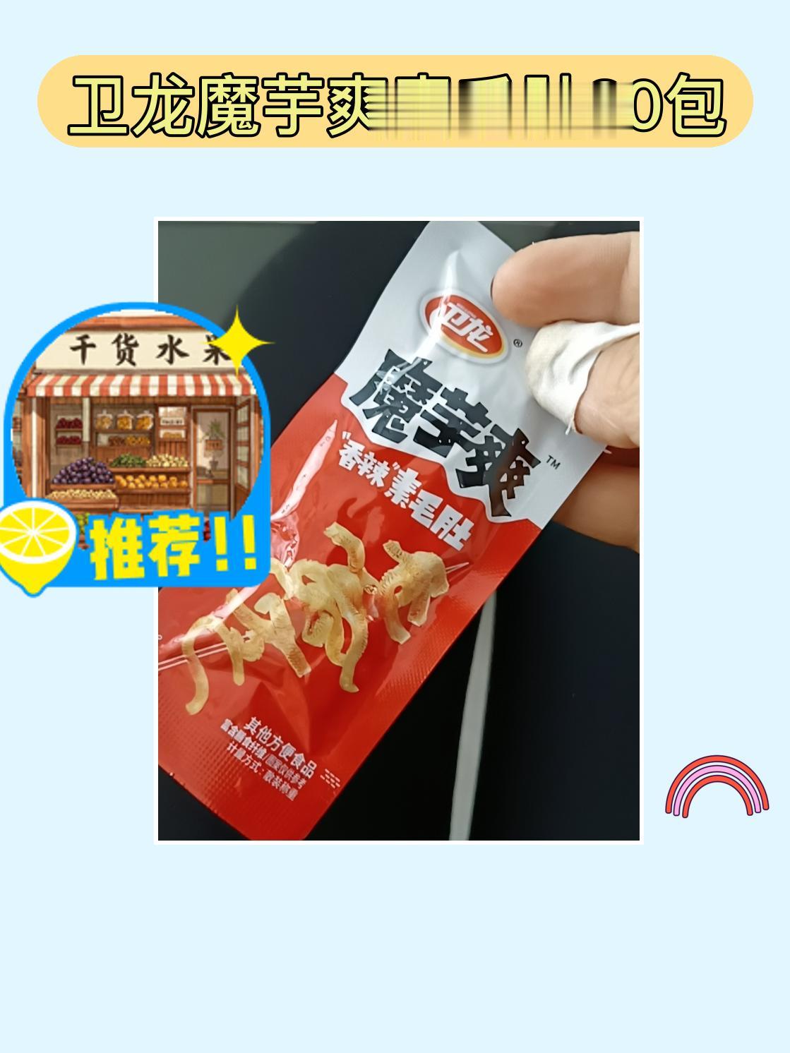 哇塞！80包魔芋爽超解馋😋。卫龙魔芋爽素毛肚太绝啦！80 包超满足！...