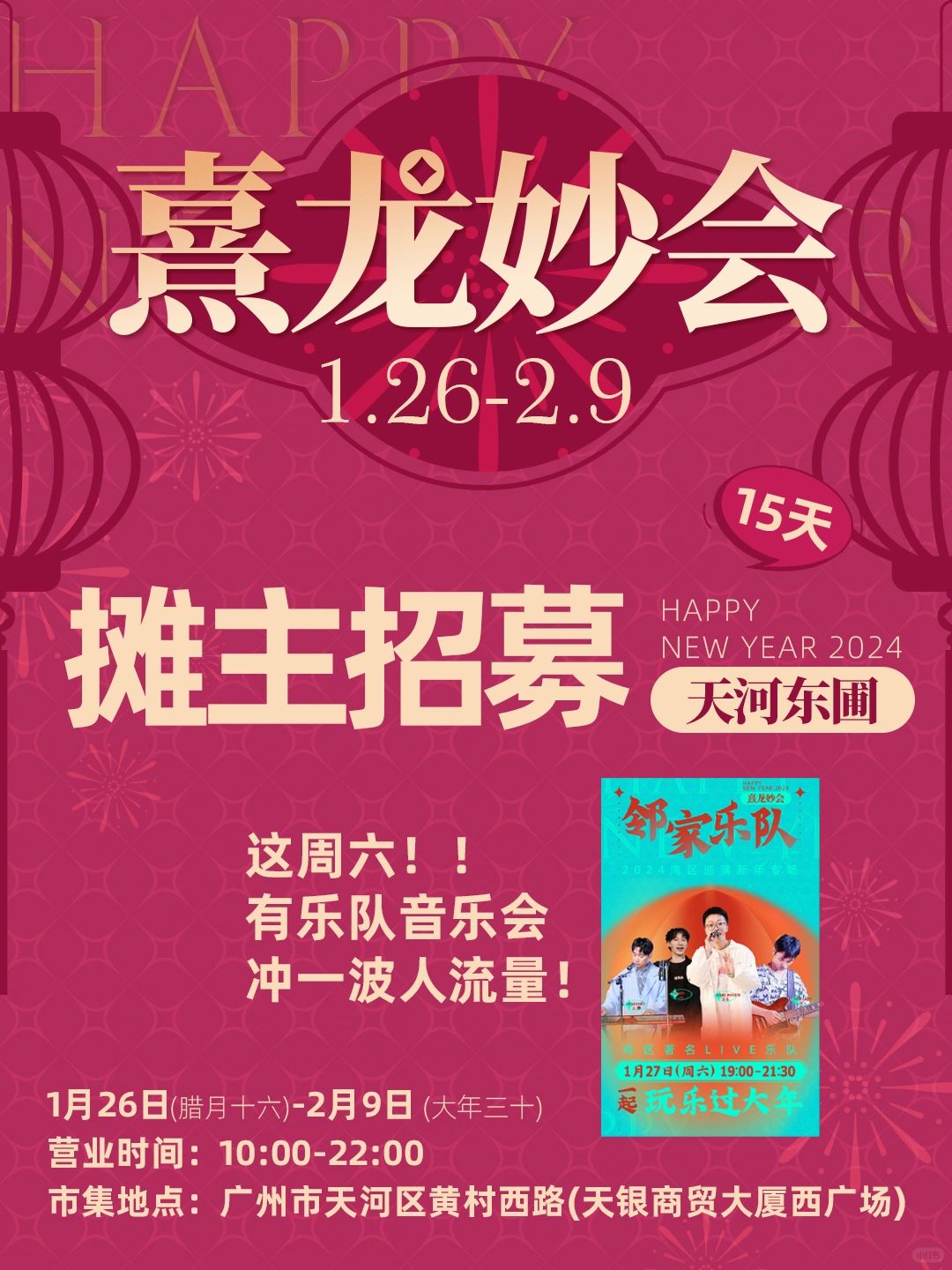 广州天河东圃熹龙妙会！这里在招募摊主📢