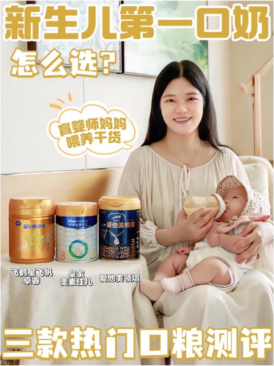 新生儿第一口奶怎么选？二胎成分党测评分享