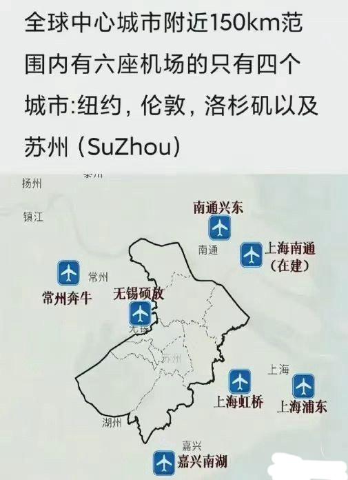 苏州机场资源真的是非常的好，媲美纽约，伦敦和洛杉矶！

150公里的范围内苏州能