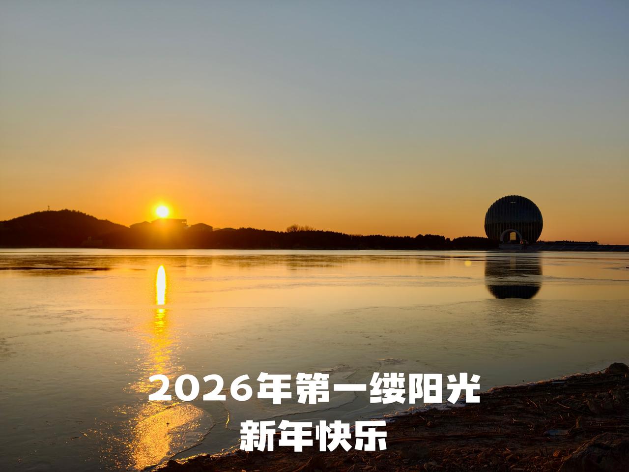 2026年的第一缕阳光，元旦快乐

时针轻摆，又一个年岁悄然收尾。

站在元旦的