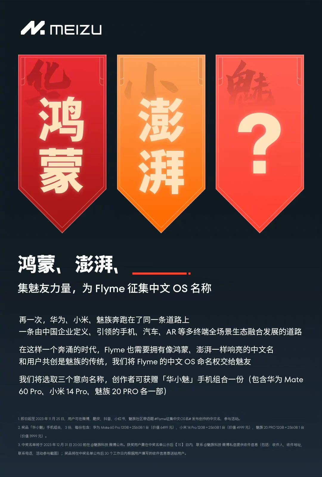 魅族征集Flyme的中文OS名称
华为的叫鸿蒙、小米的叫澎湃，那魅族的应该叫什么