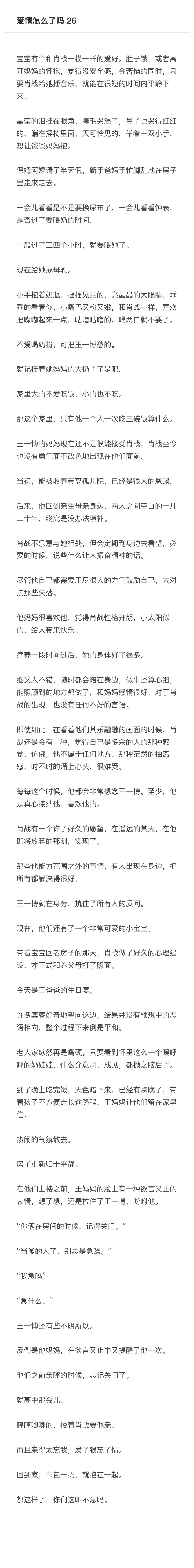 《爱情怎么了吗》26 