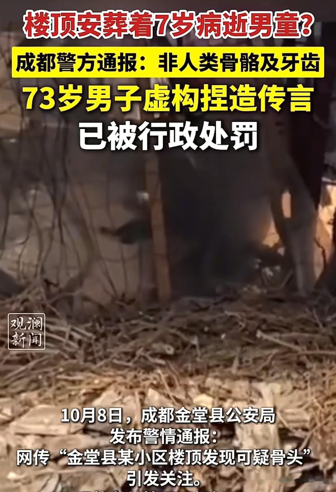 成都这起小区楼顶藏7岁病逝男童尸骨的传闻迎来大反转，警方最终鉴定楼顶花坛里的骨头