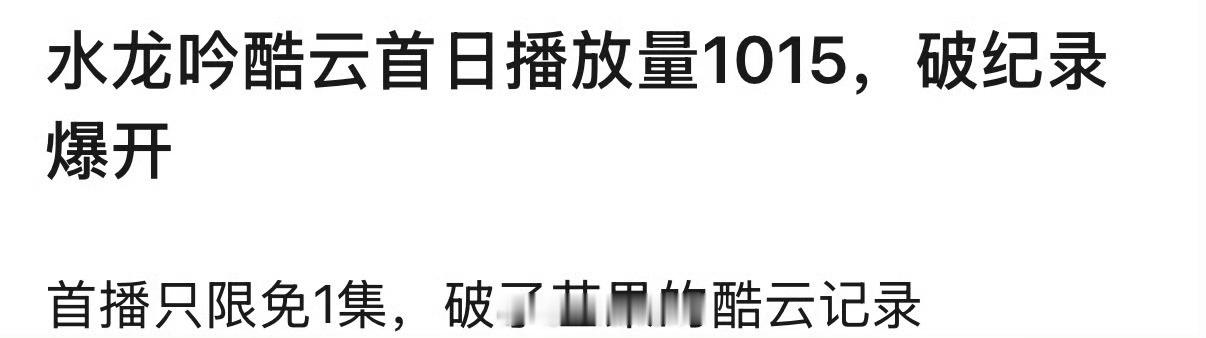 水龙吟酷云首日播放量1015，打破了芒果的纪录，云合开播800万，考虑到播出平台