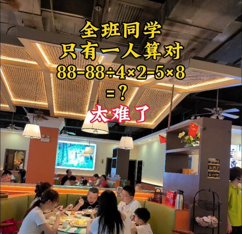 考考你的心算能力，不借助外力你能算对吗？
88−88÷4×2−5×8=？