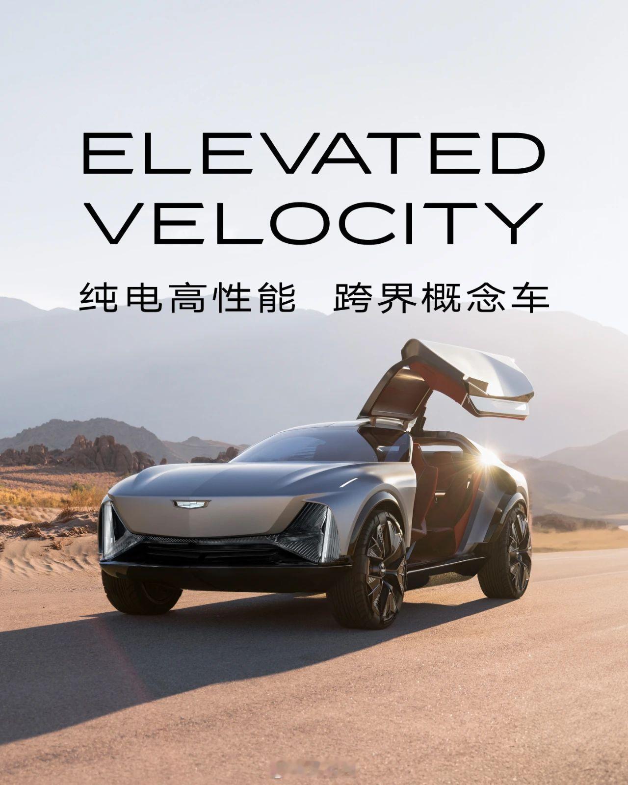 凯迪拉克纯电高性能跨界概念车Elevated Velocity亮相颜值这块看上去
