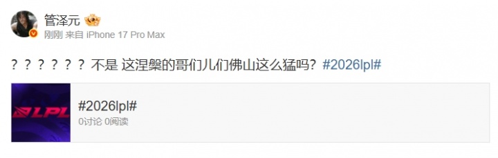 管泽元：不是 这涅槃的哥们儿们佛山这么猛吗？