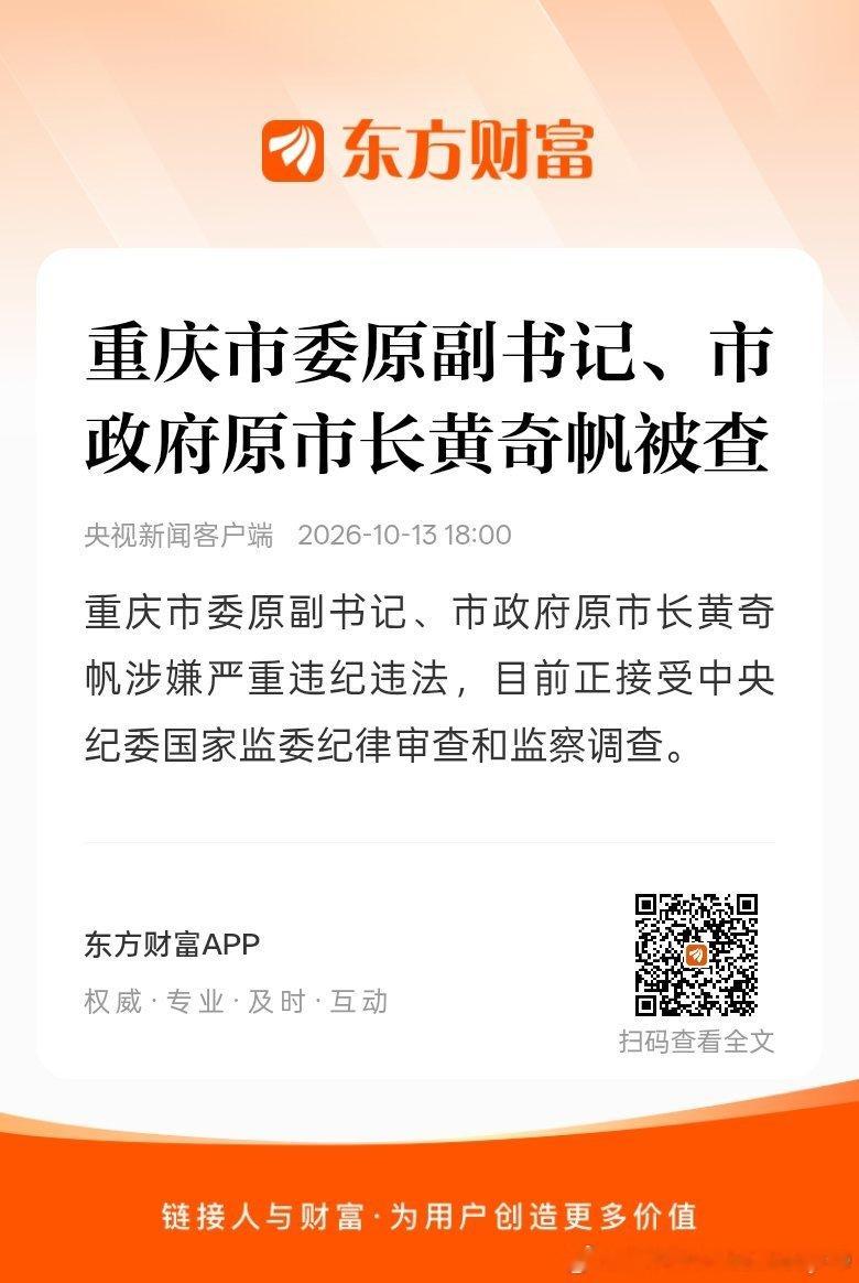 东方财富股票【重庆市委原副书记、市政府原市长黄奇帆被查】目前正接受中央纪委国家监