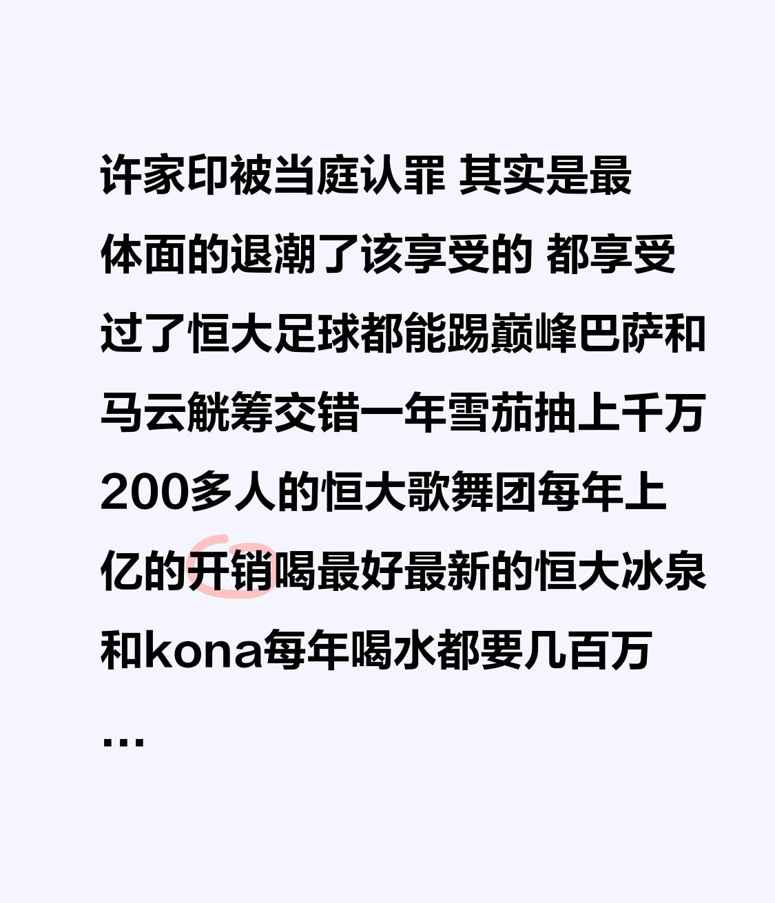 许家印被当庭认罪 
其实是最体面的退潮了
该享受的 都享受过了

恒大足球都能踢