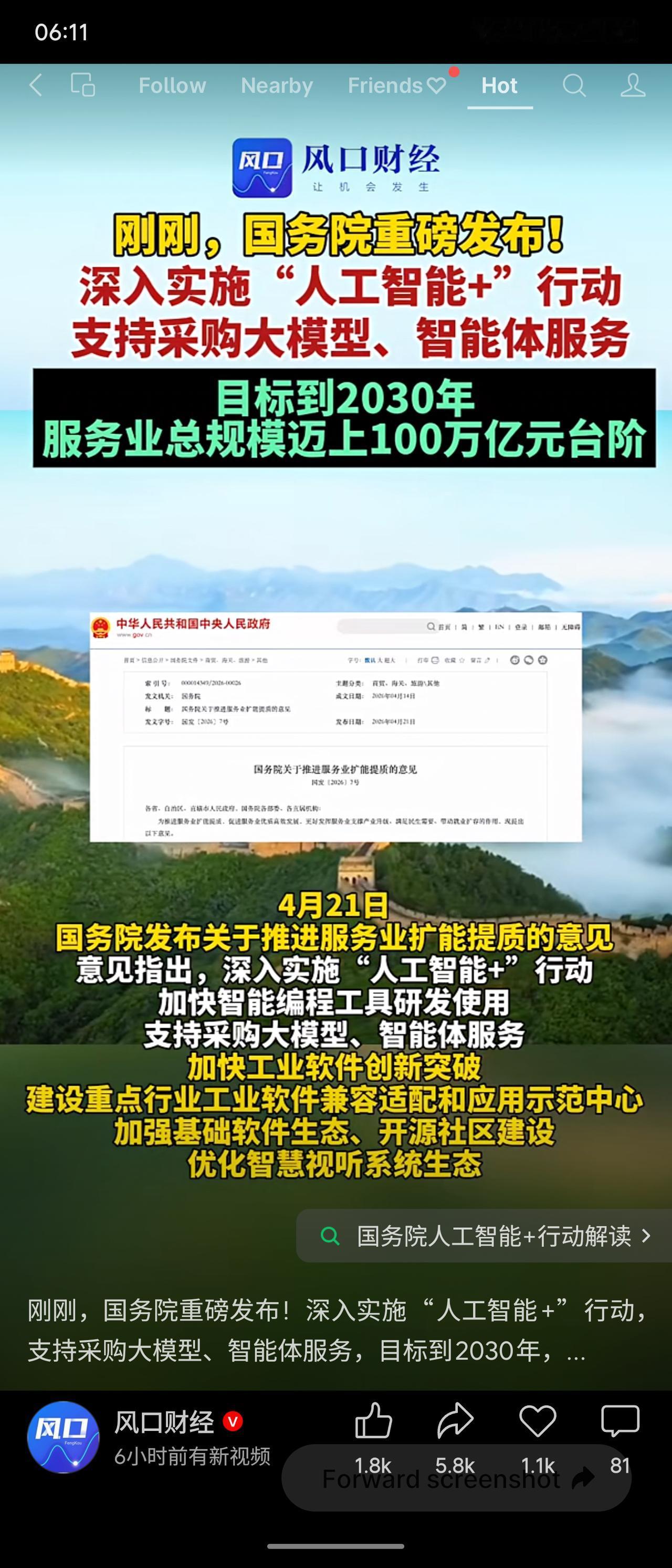 国务院近日发布意见，明确深入实施“人工智能+”行动，支持采购大模型、智能体等服务