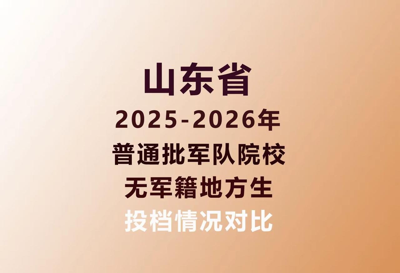 【无军籍】山东省25-26年投档情况对比。军队院校 无军籍 地方生 山东高考 山