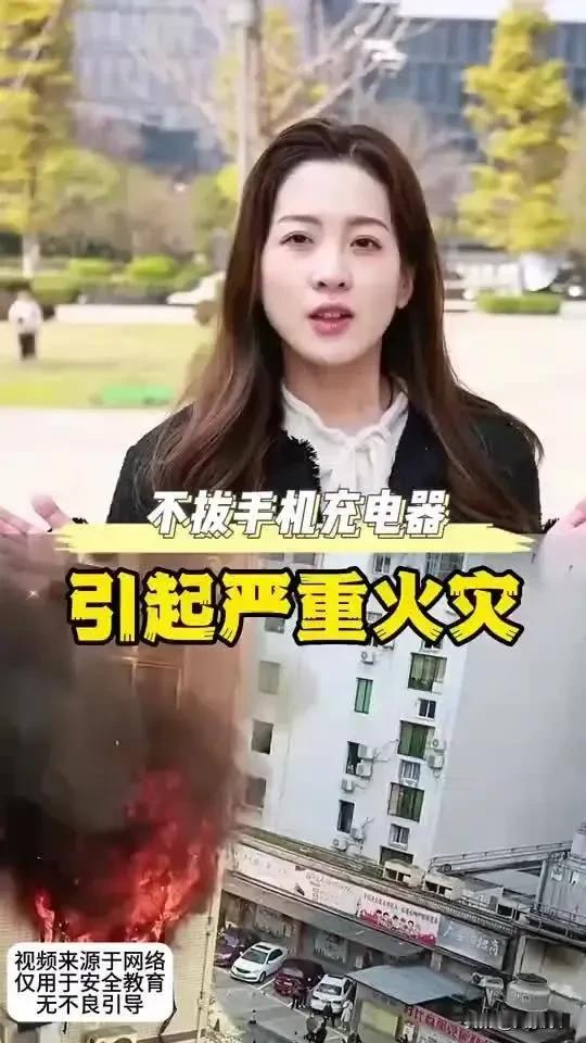 #秋日生活打卡季#震惊！小小充电器竟成家中“隐形杀手”？一场大火，只因充完电忘了