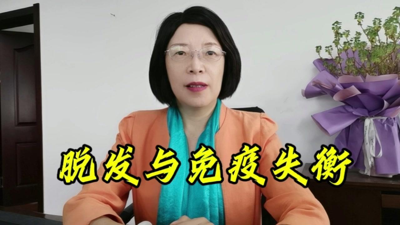 #免疫系统#脱发#健康头发