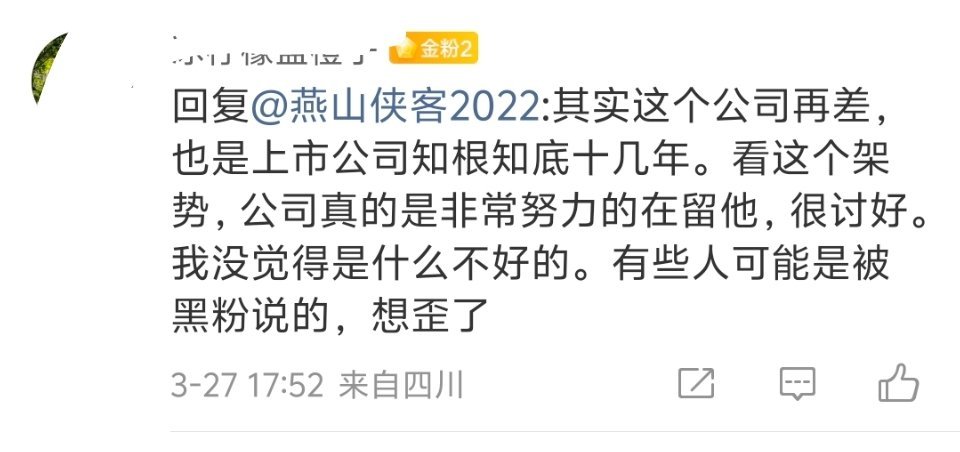 可能和粉丝站的角度不同吧。公司都给了股份激励，从这个角度确实在努力留住人。除了股