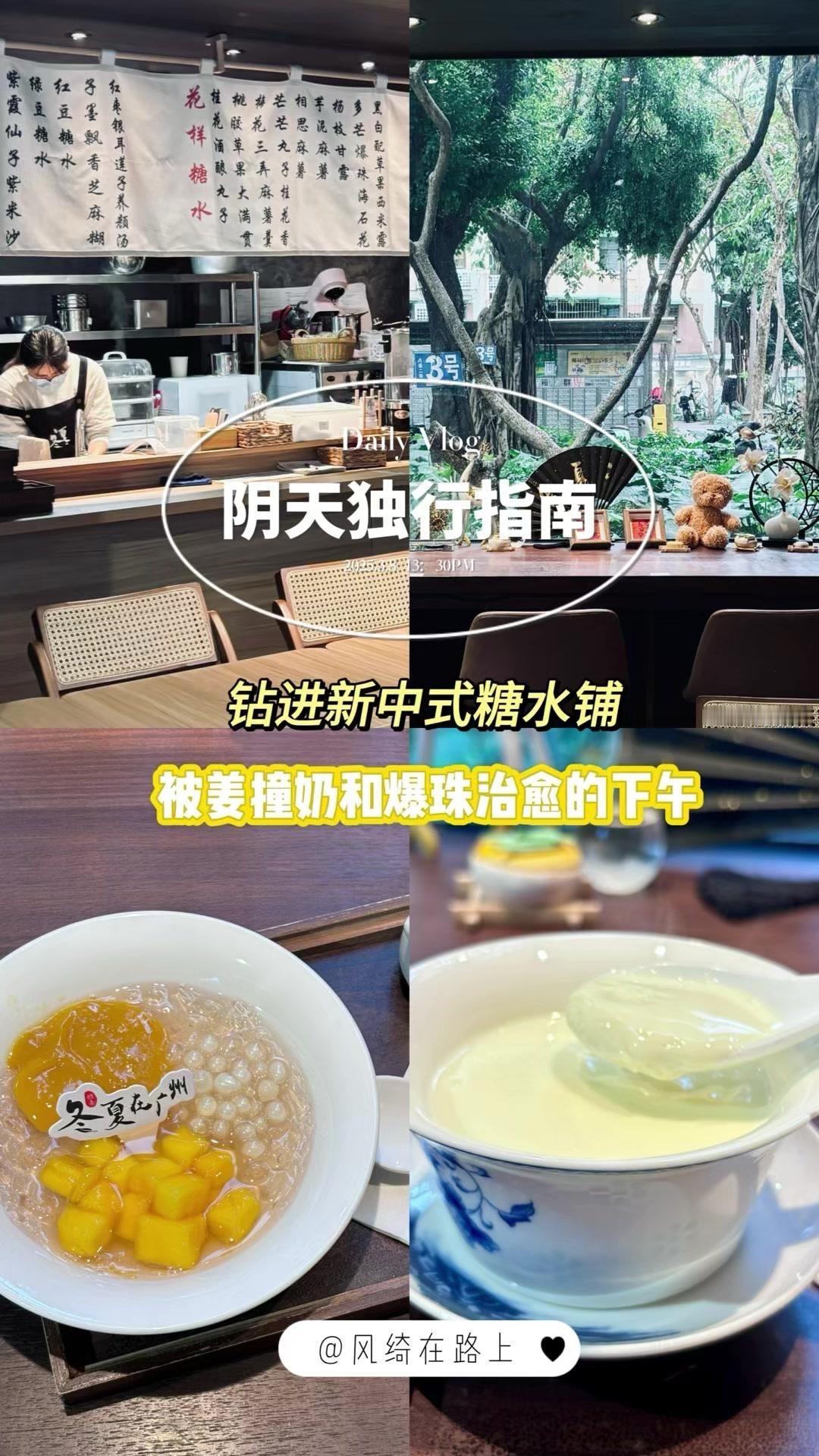 ✨冬夏糖茶糖水铺子
📍体育西的六运小区
🌇新中式风格，店里有一种很能让人沉得