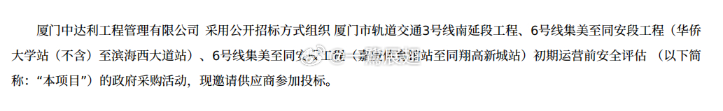 厦门地铁 3号线南延段、6号线华滨段和9号线集同段初期运营前安全评估招标书，时间