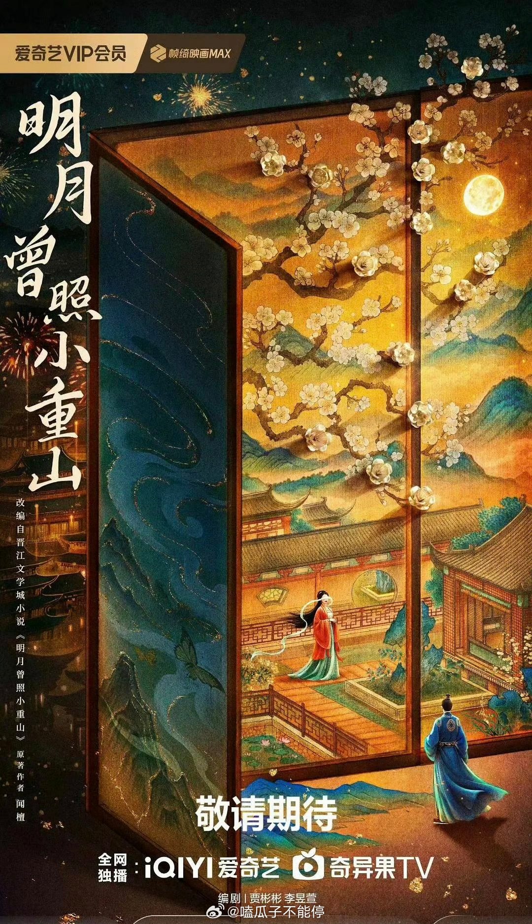 影视🍉《明月曾照小重山》王星越，卢昱晓 