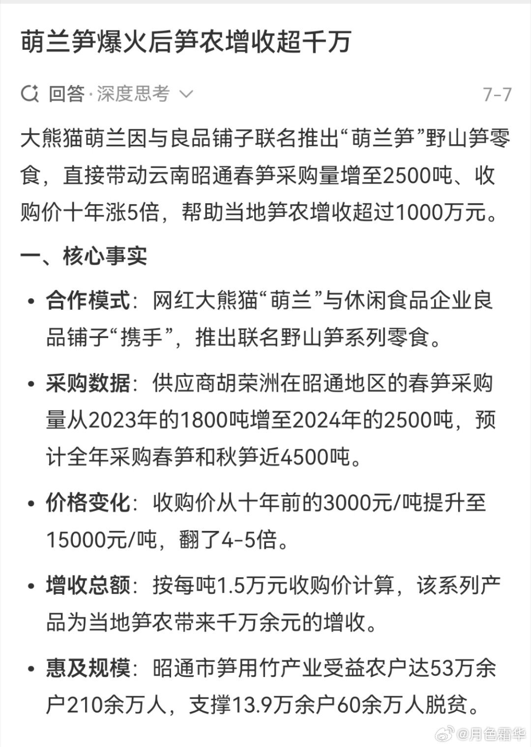 说萌兰每天只有两根笋，我就想起这个，太可笑了。萌兰联名的笋卖给人吃的，帮助笋农增