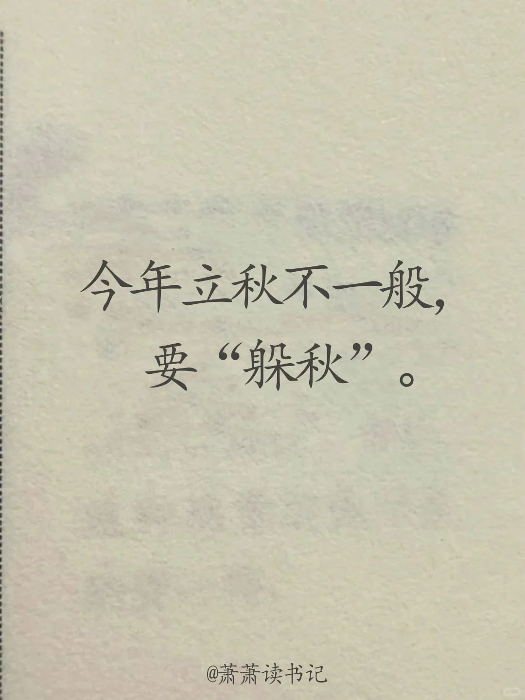 今年立秋不一般，五种人要躲！