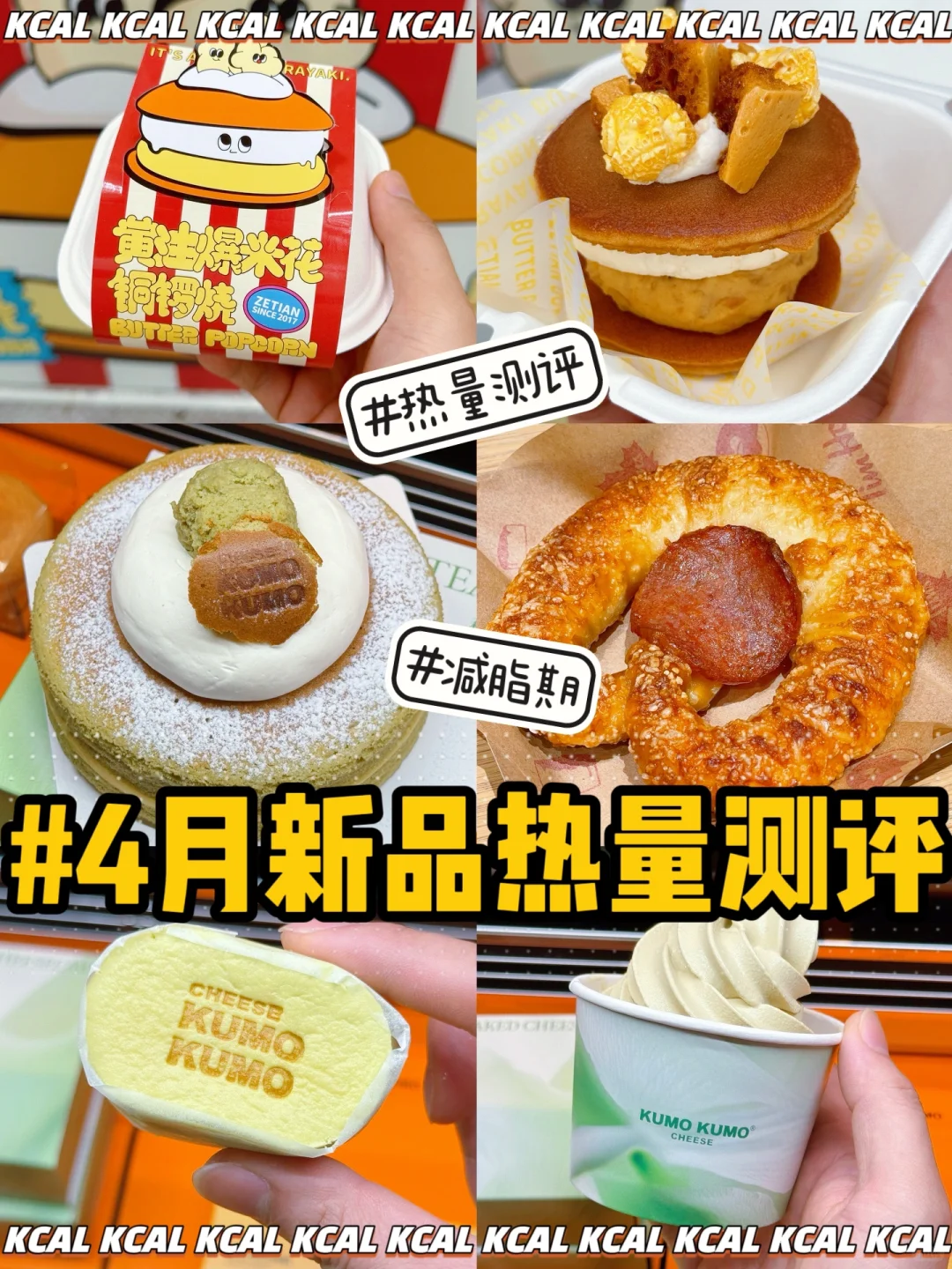 减脂党🙈5款新品热量合集‼️不肉的热量实测