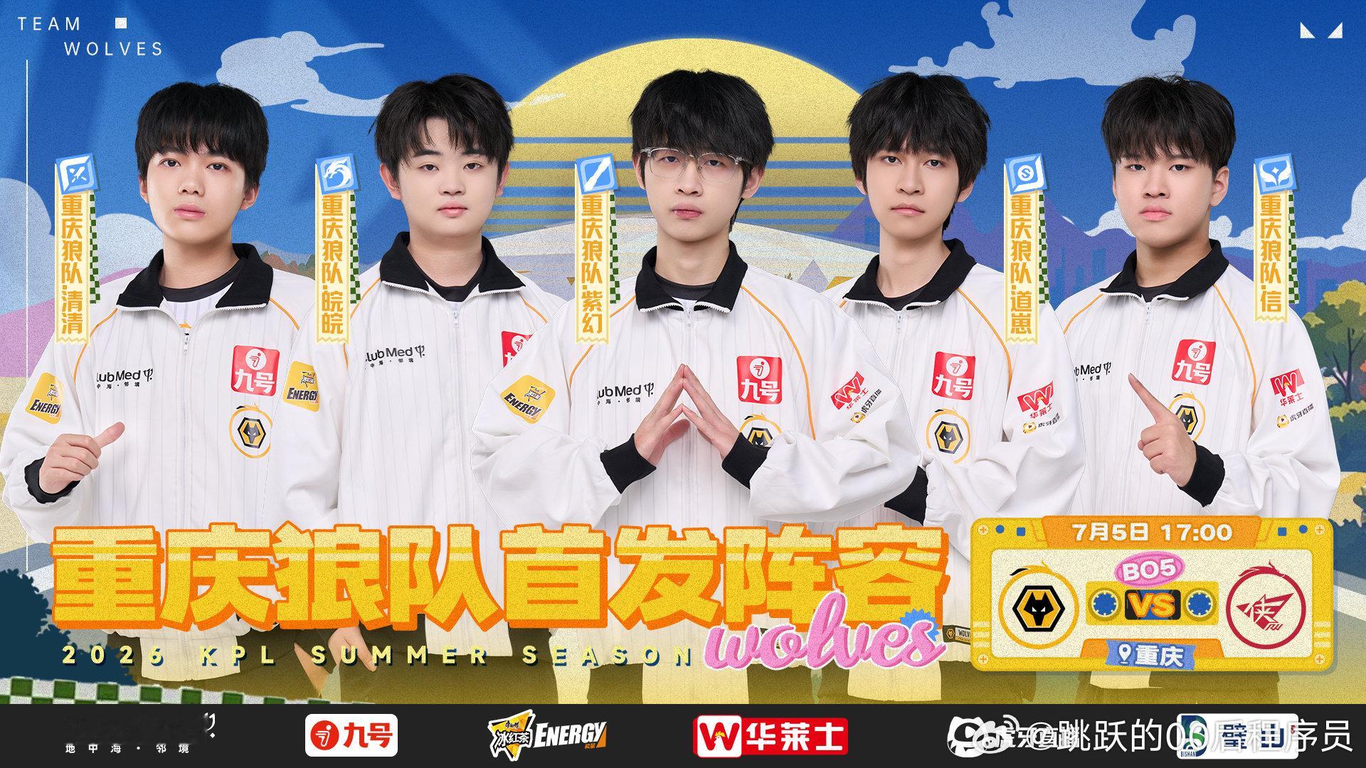 2026KPL夏季赛 · 常规赛首发名单重庆狼队 vs 济南RW侠对抗路：重庆狼