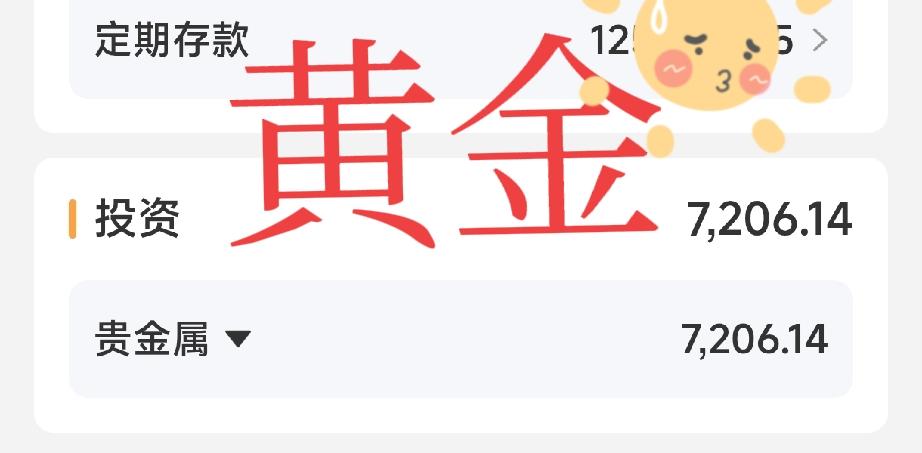 玩吧，闲着也是闲着
打开手机银行，贵金属账户余额显示为7206.14元。
这笔黄