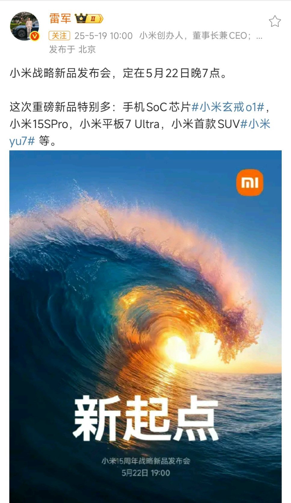 小米15周年发布会定档5月22日 本周四就可以看到玄戒O1发布和小米YU7了，本