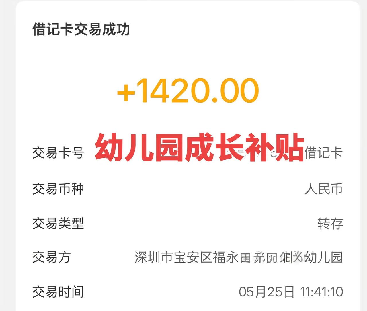 幼儿园成长补贴。开心打卡✅宝安幼儿成长补贴顺利到账1420元，平摊每学期710块