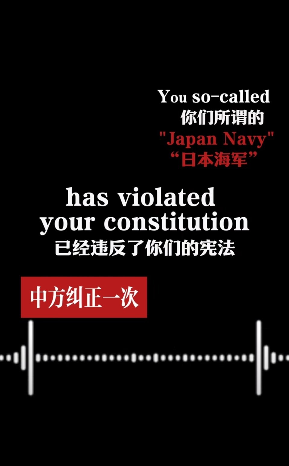 日自卫队公然自称海军，无视和平宪法第九条，其扩军野心已然显露。解放军两次警告日方
