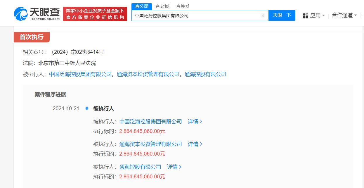 泛海控股集团等被强执28.6亿
天眼查法律诉讼信息显示，近日，中国泛海控股集团有