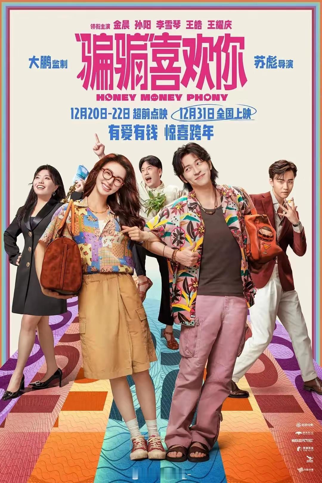 爱情片票房预 测居然有4亿《“骗骗”喜欢你》金晨 孙阳主演，爱情喜剧片，大鹏监制