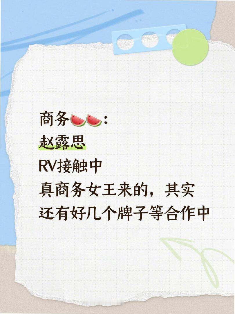 商务🍉🍉：赵露思RV接触中真商务女王来的，其实还有好几个牌子等合作中赵露思｜