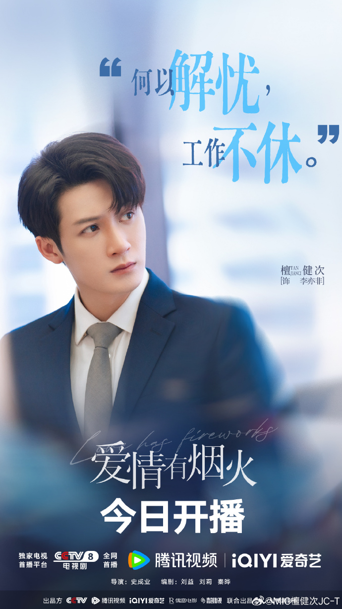檀健次《爱情有烟火》开播啦，今晚来看李亦非如何在人生历练里见招拆招！ 