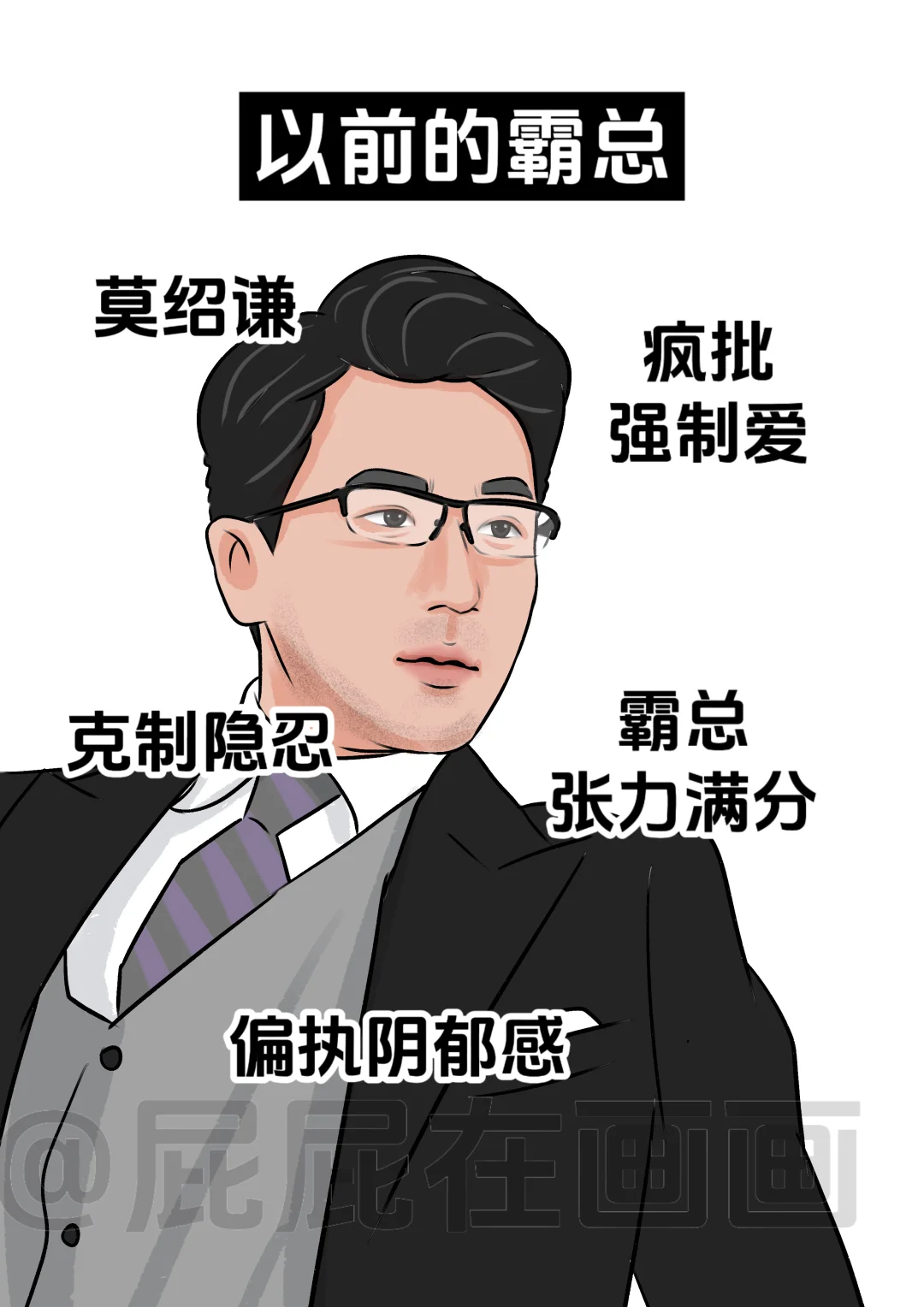 以前的霸总vs现在的霸总，审美降级了吗？
