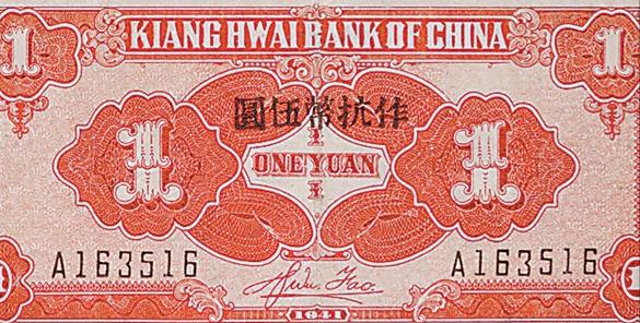 1941年，新四军先后投入了12万元，组建了江淮银行，促进根据地经济的发展，为抗