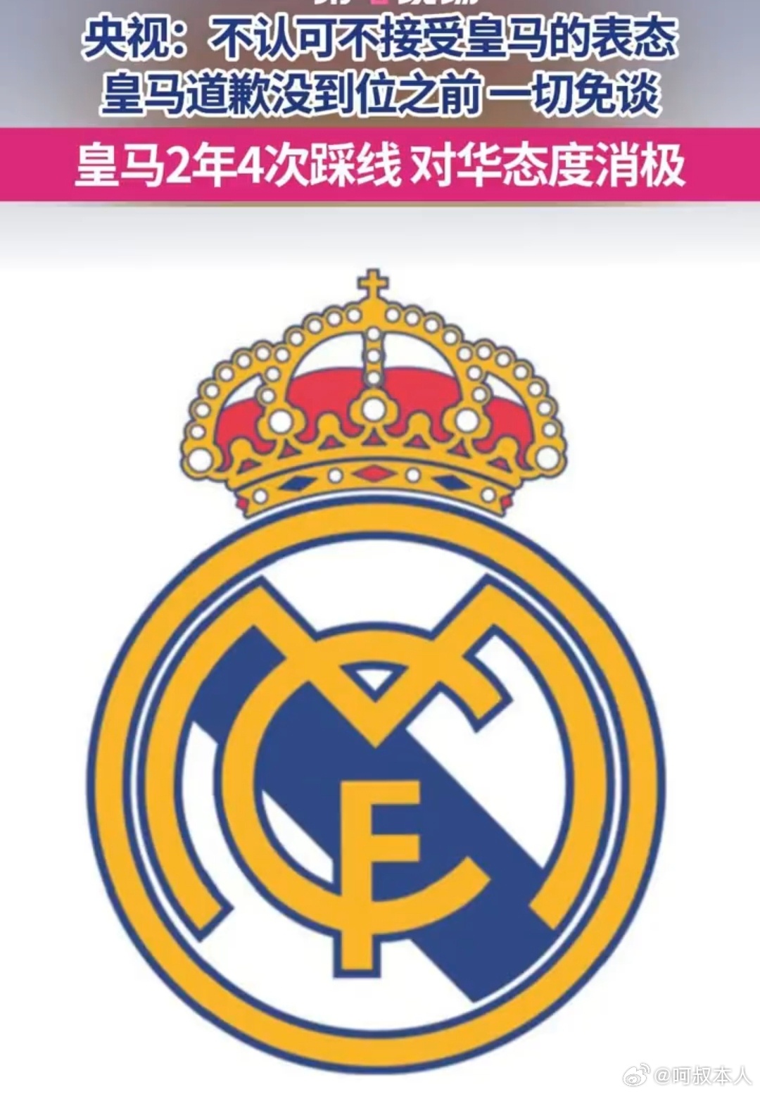 皇马硬气也不是一回了，很习惯冷处理，官号声明都不发，不光拒绝西甲想调和，内部还等