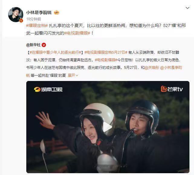 李昀锐527耀和邢武一起看闪闪发光的耀眼关晓彤李昀锐定档海报  关晓彤李昀锐定档
