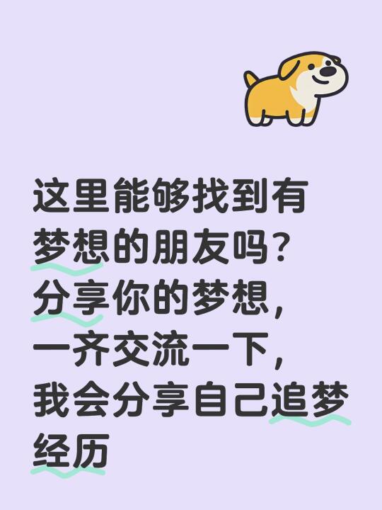 想找有梦想的人