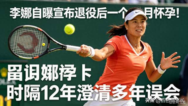 李娜自曝宣布退役后一个月怀孕！