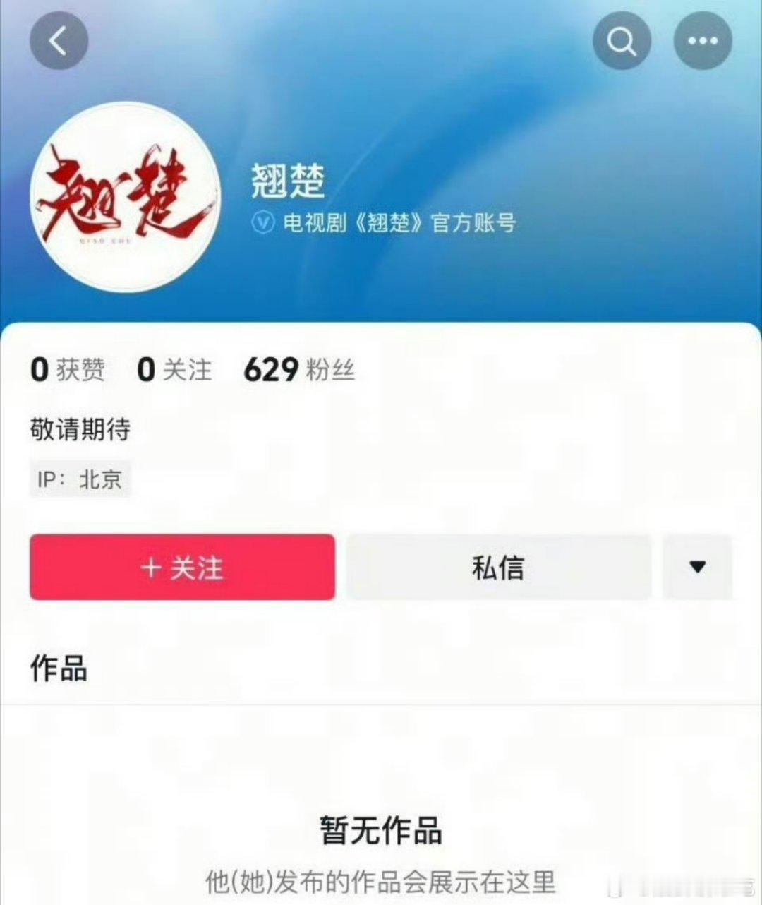翘楚/楚后官抖已经开通，难道要宣了？不过现在陈都灵和周翊然两家还在不限圈抽奖，短