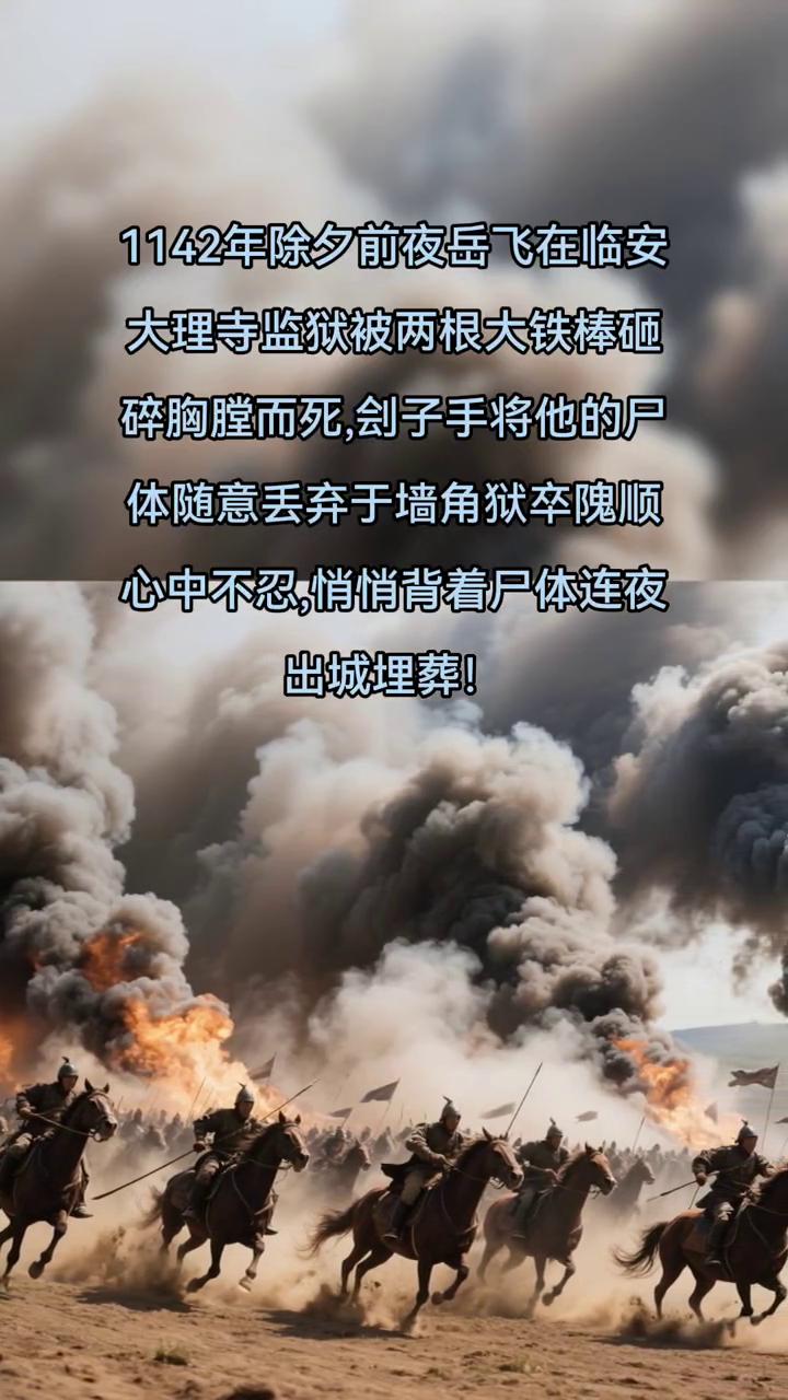 1142年除夕前夜，岳飞在临安大理寺监狱被两根大铁棒砸碎胸膛而死，刽子手将他的尸