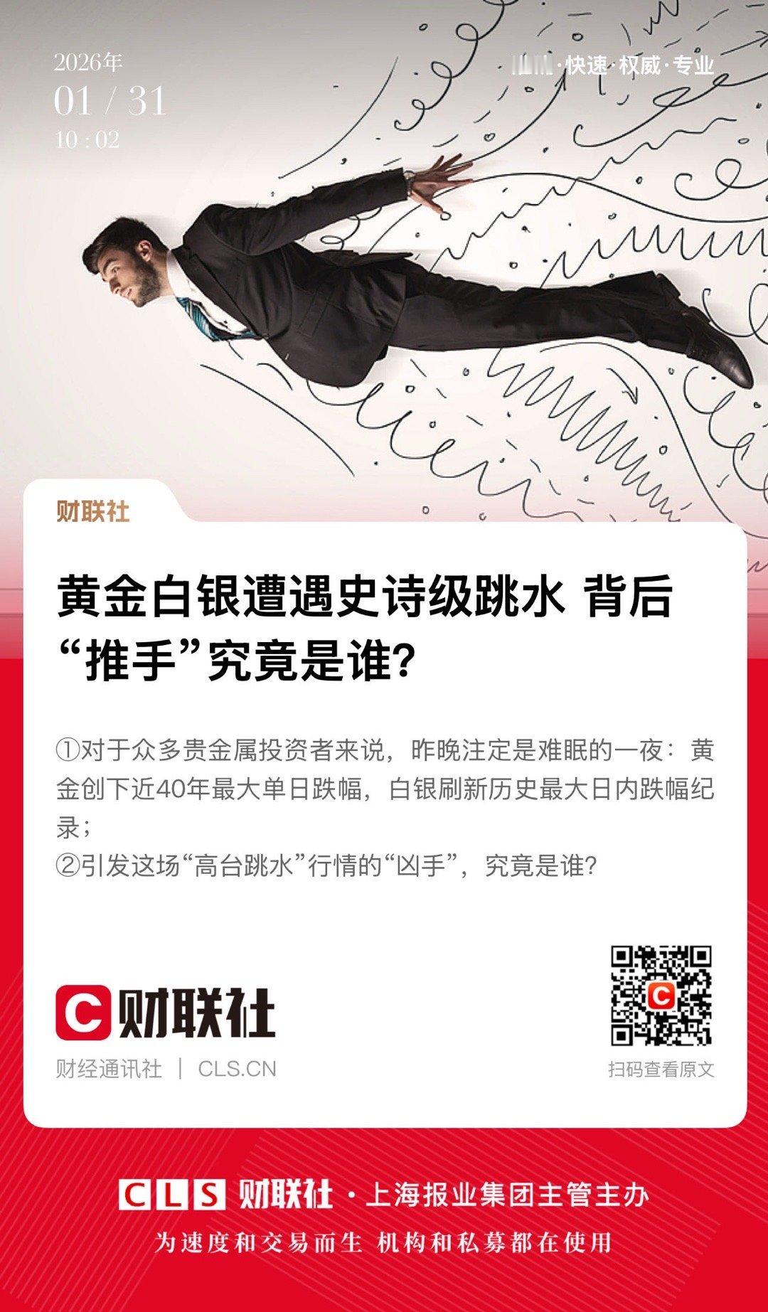 【黄金白银遭遇史诗级跳水 背后“推手”究竟是谁？】　　（财联社  2026-01
