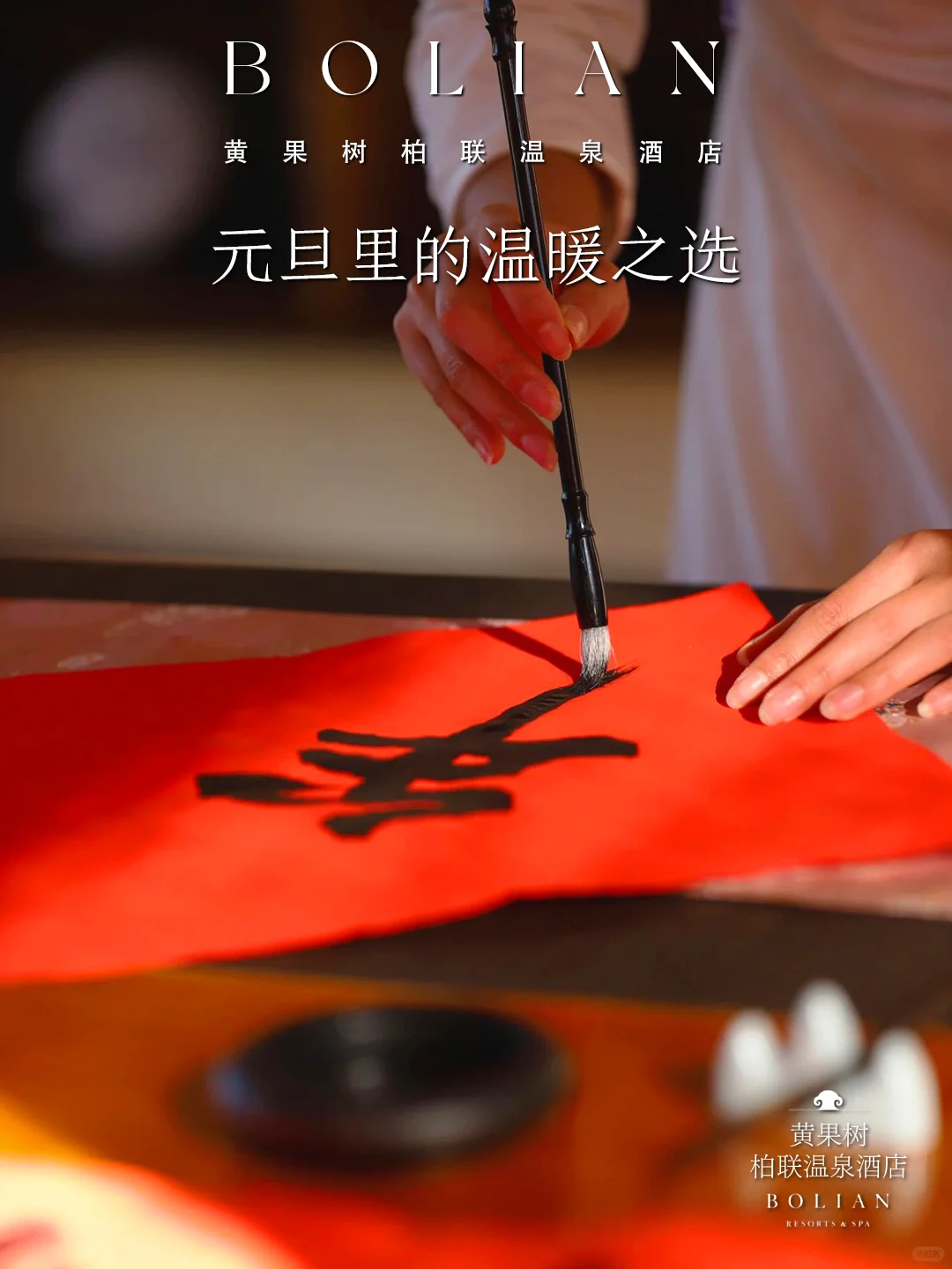 柏联酒店 | 元旦里的温暖之选