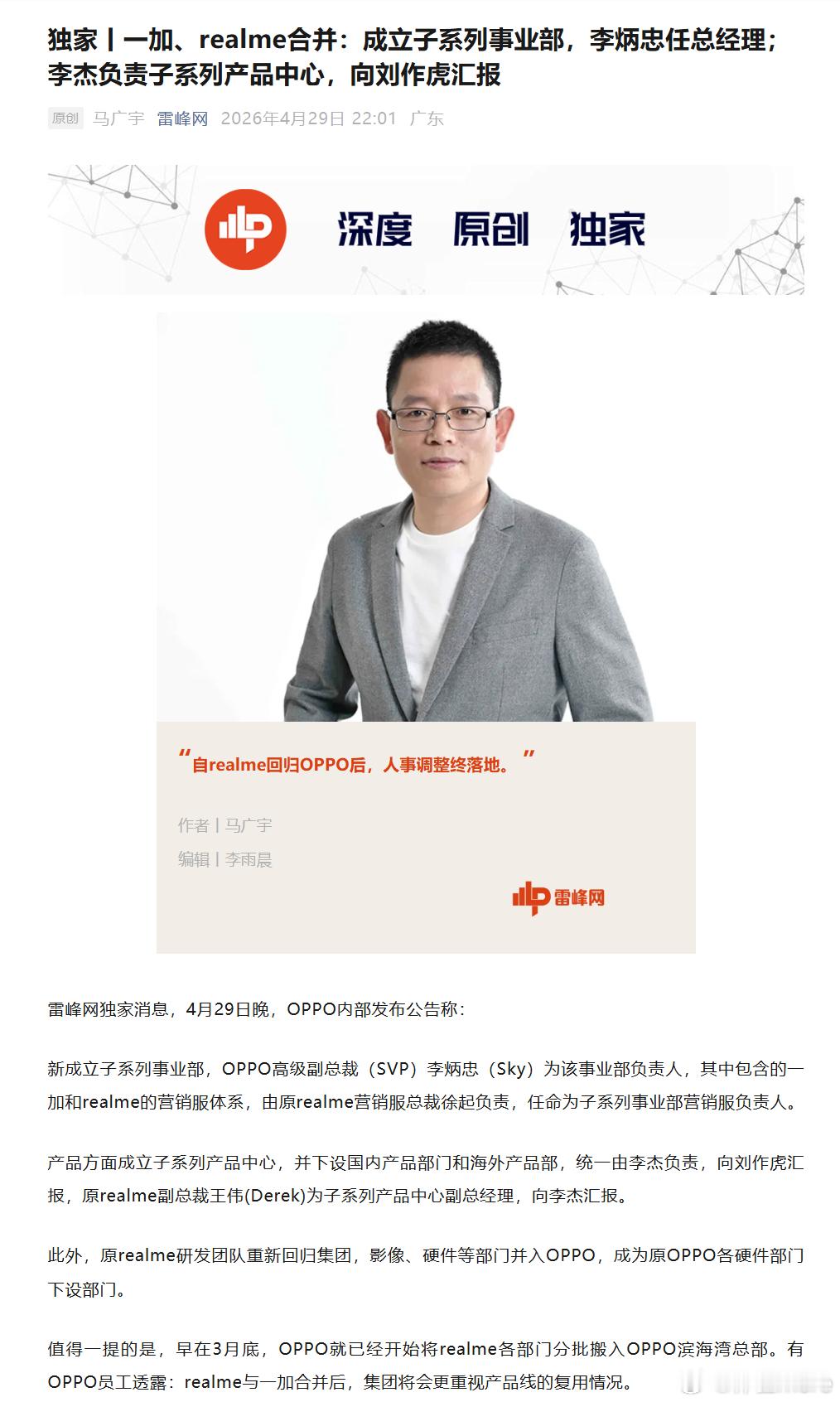 雷峰网消息，一加、realme合并成立子系列事业部，OPPO高级副总裁李炳忠为负