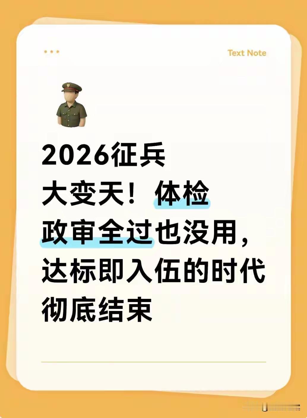2026年征兵真的大变天了！以往大家觉得体检政审过了，基本就能入伍，可今年这招彻
